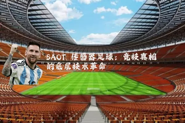 SAOT 传感器足球：竞技真相的底层技术革命