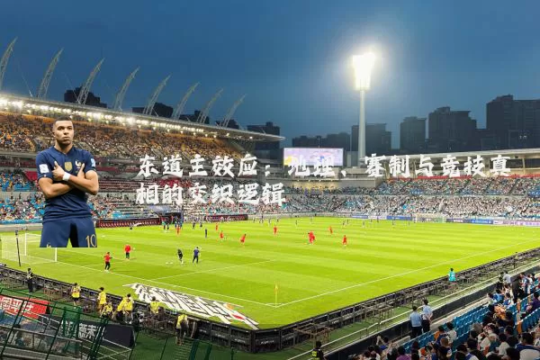 东道主效应:地理、赛制与竞技真相的交织逻辑