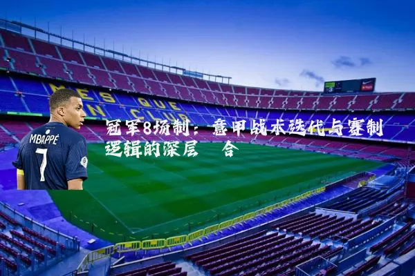 冠军8场制：意甲战术迭代与赛制逻辑的深层耦合