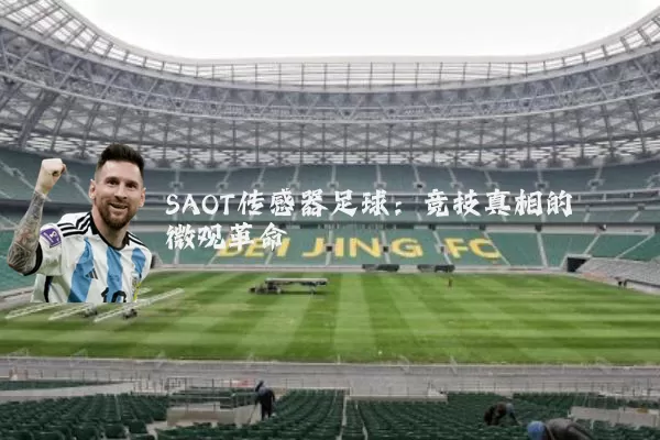 SAOT传感器足球：竞技真相的微观革命