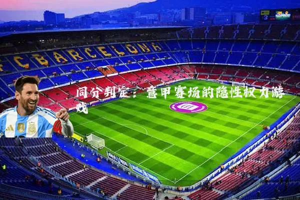 同分判定：意甲赛场的隐性权力游戏