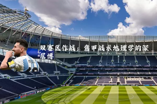 双赛区作战:意甲战术地理学的深层博弈