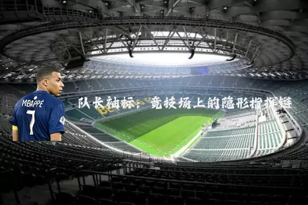 队长袖标：竞技场上的隐形指挥链