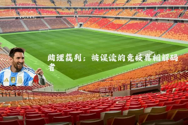 助理裁判：被误读的竞技真相解码者
