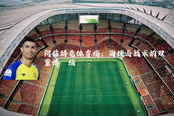 阿兹特克体育场：海拔与战术的双重博弈场