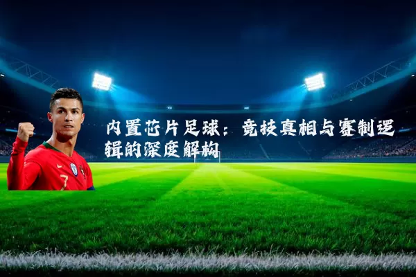 内置芯片足球:竞技真相与赛制逻辑的深度解构