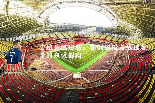 全组总进球数：赛制逻辑与地理变量的双重解构
