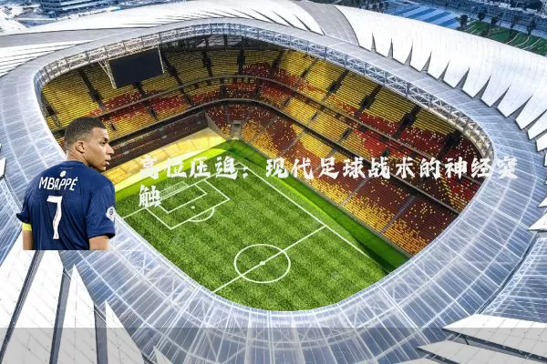 高位压迫：现代足球战术的神经突触