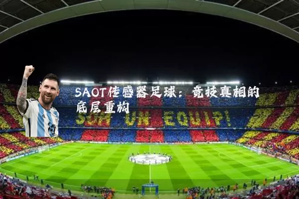 SAOT传感器足球:竞技真相的底层重构