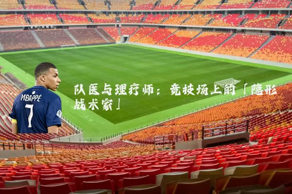队医与理疗师：竞技场上的「隐形战术家」