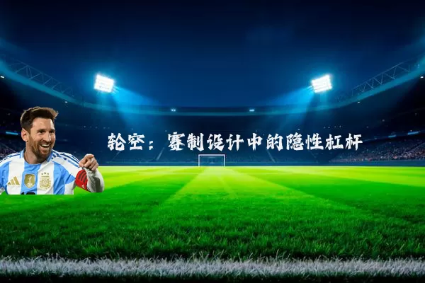 轮空：赛制设计中的隐性杠杆
