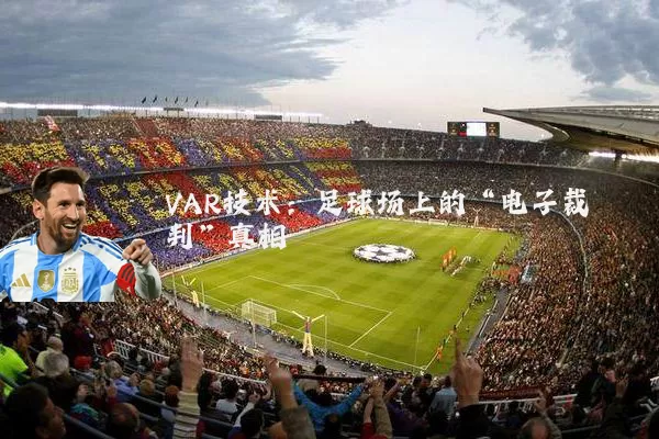 VAR技术：足球场上的“电子裁判”真相