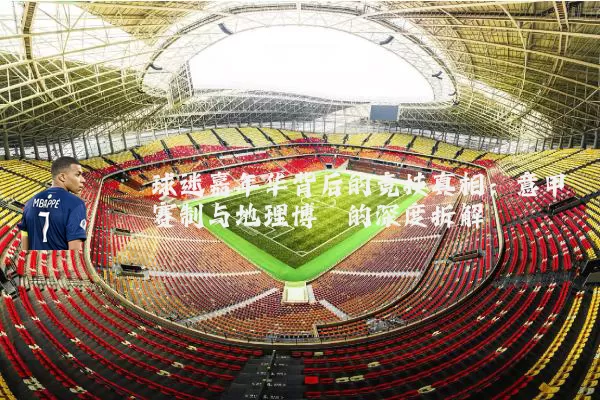 球迷嘉年华背后的竞技真相:意甲赛制与地理博弈的深度拆解