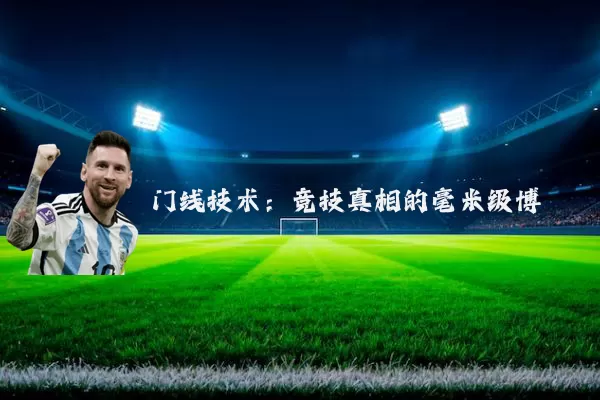 门线技术：竞技真相的毫米级博弈