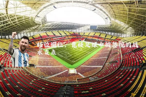 档位避让：竞技足球中被忽视的战术支点