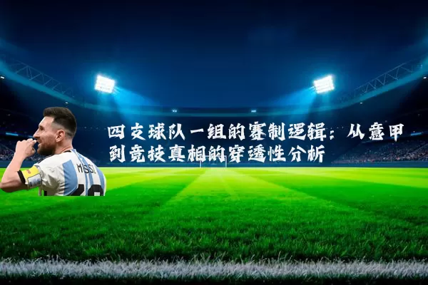 四支球队一组的赛制逻辑:从意甲到竞技真相的穿透性分析
