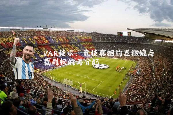 VAR技术：竞技真相的显微镜与裁判权的再分配
