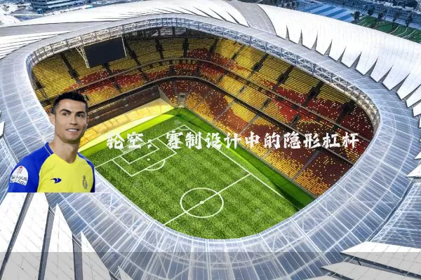 轮空:赛制设计中的隐形杠杆