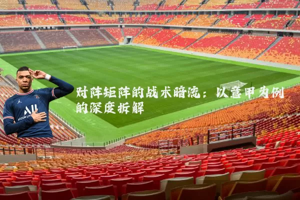 对阵矩阵的战术暗流：以意甲为例的深度拆解