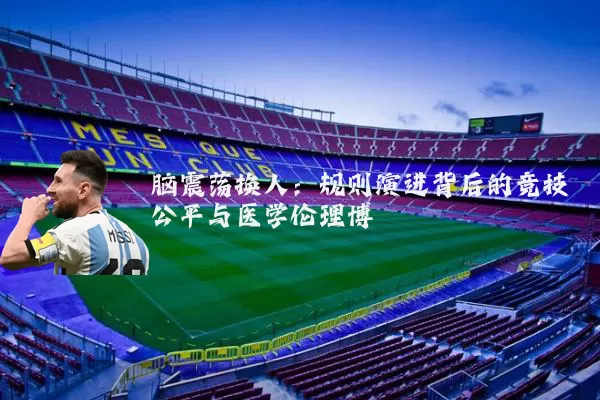 脑震荡换人:规则演进背后的竞技公平与医学伦理博弈