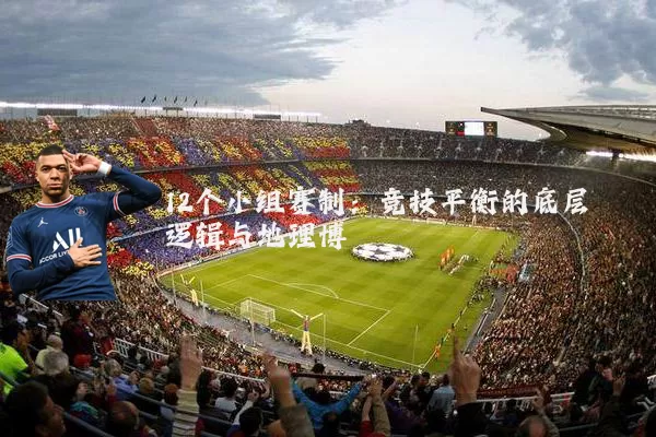 12个小组赛制：竞技平衡的底层逻辑与地理博弈