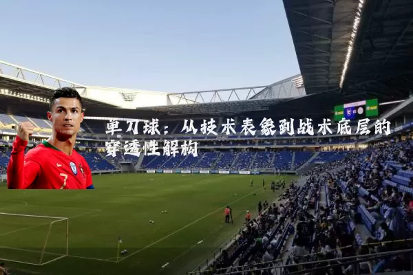单刀球：从技术表象到战术底层的穿透性解构