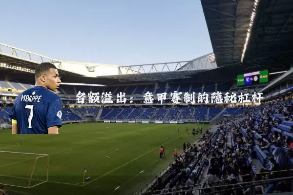 名额溢出：意甲赛制的隐秘杠杆