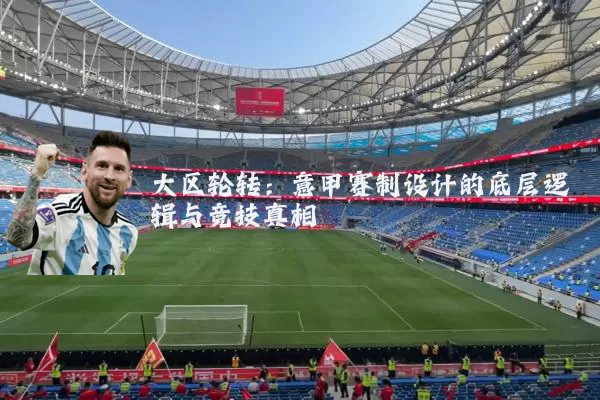 大区轮转:意甲赛制设计的底层逻辑与竞技真相