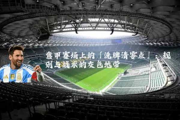 意甲赛场上的「洗牌清零点」：规则与战术的灰色地带